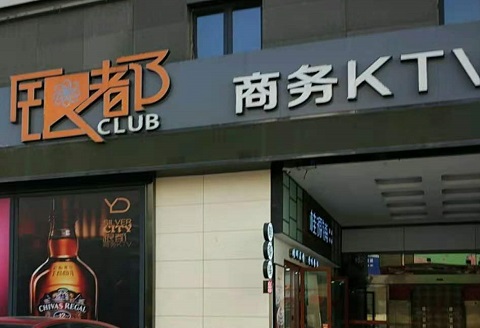 保定银都国际KTV消费价格